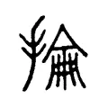 掄 掄