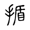 揗 揗
