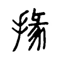 掾 掾