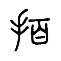 𢫦 𢫦