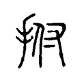 拊 拊