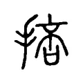 掊 掊
