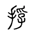 抱 抱