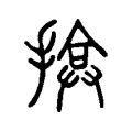 揜 揜