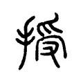 授 授