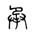承 承