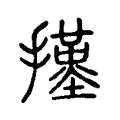 㨷 㨷