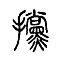 攩 攩