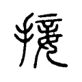 接 接