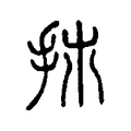 𢪹 𢪹