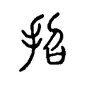招 招