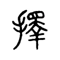 擇 擇