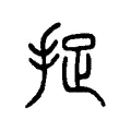 捉 捉