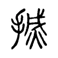 搣 搣