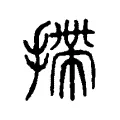 𢰂 𢰂