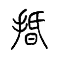 捪 捪
