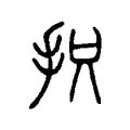 抧 抧