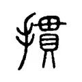摜 摜
