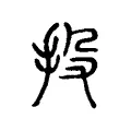 投 投