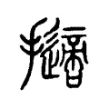 擿 擿
