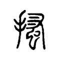 搔 搔
