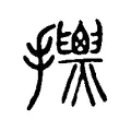 𢹰 𢹰
