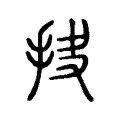抉 抉