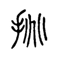 挑 挑
