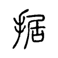 据 据