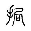 挶 挶