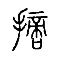 𢴨 𢴨