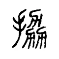 拹 拹
