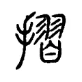 摺 摺