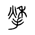 𢱀 𢱀