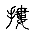 摟 摟