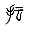 抎 抎