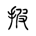 披 披
