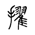 擢 擢