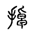 掉 掉