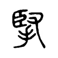 掔