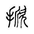 掀 掀
