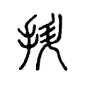 撜 撜