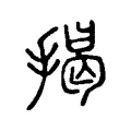 揭 揭