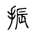 振 振