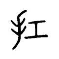 扛 扛