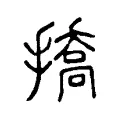 撟 撟