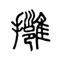 𢹬 𢹬