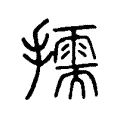 擩 擩