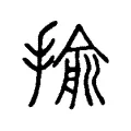 揄 揄