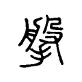 搫 搫